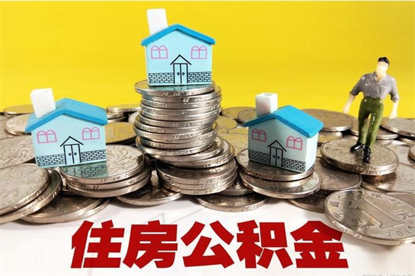 琼中离职公积金里的钱可以取来吗（琼中离职后住房公积金怎么全部取出来）