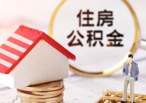 琼中离职可以取公积金（离职可以取住房公积金）