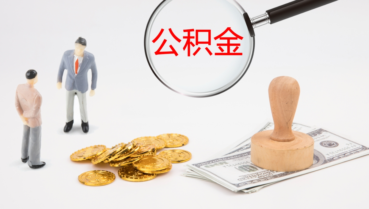 琼中电力封存的公积金怎么取（电力系统公积金提取）