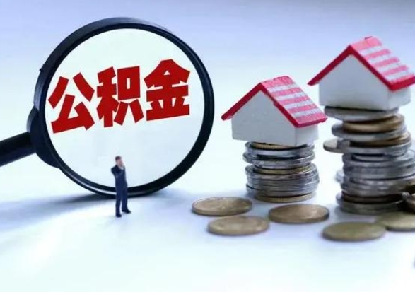 琼中住房公积金封存了怎么取出来（住房公积金封存了怎么全部取出来）