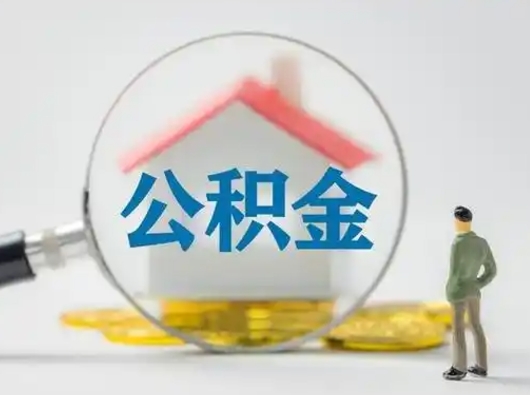 琼中怎么领取公积金（怎么领取住房公积金?）