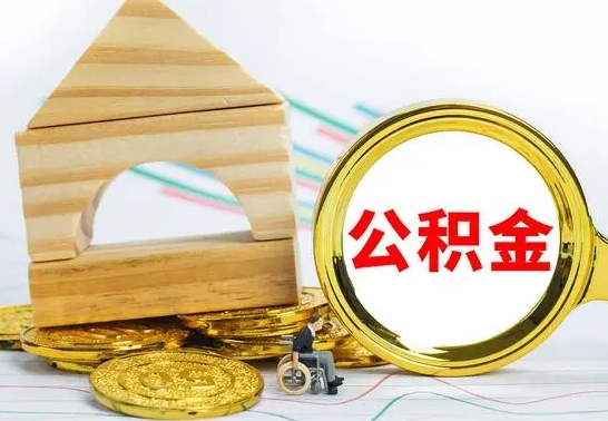 琼中公积金怎样才能取（这么取住房公积金）