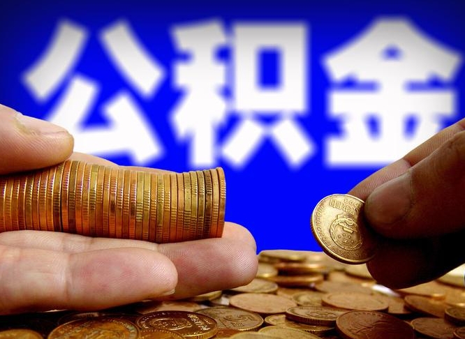 琼中公积金断交可以提吗（公积金断交可以提取么）